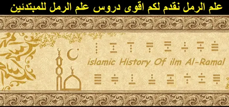علم الرمل