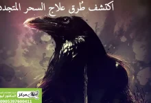 علاج السحر المتجدد