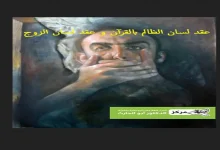 عقد لسان الظالم بالقرآن