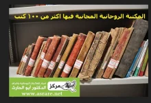 اضخم مكتبة روحانية