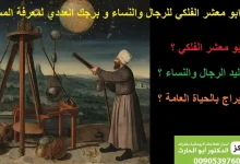 ابراج ابو معشر الفلكي