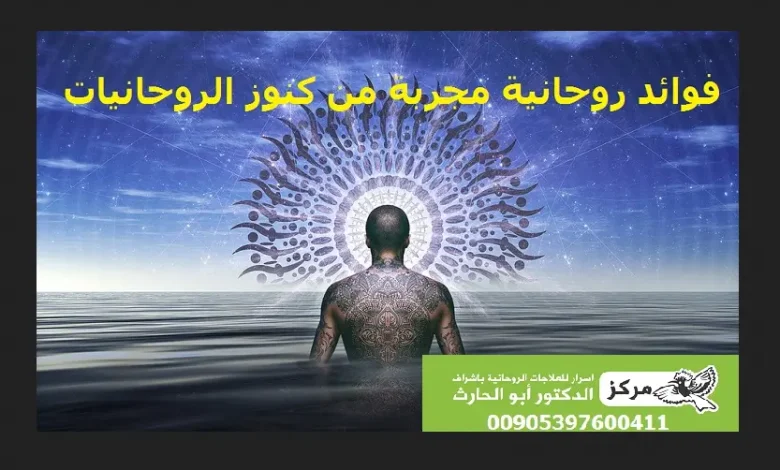 فوائد روحانية مجربة