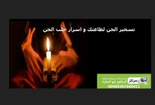 تسخير خادم من الجن