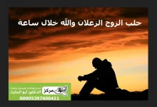 جلب الزوج الزعلان