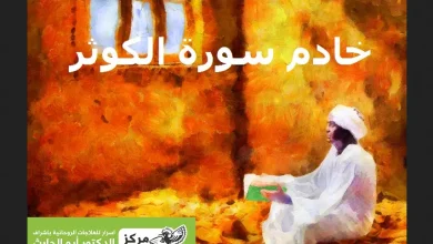 خادم سورة الكوثر