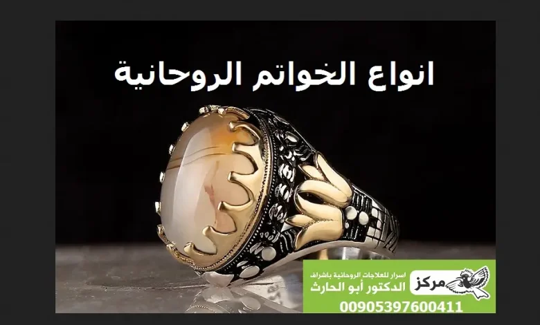 انواع الخواتم الروحانية