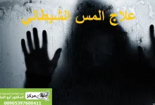 المس الشيطاني