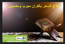 علاج السحر