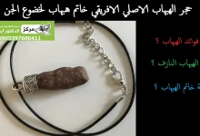 حجر الهبهاب