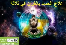 علاج الحسد